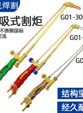 割枪G01-30/100/300割炬氧气乙炔割具割据气割抢割咀全铜丙烷焊枪