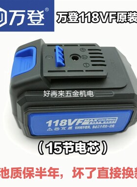 万登21V/118VF电动扳手角磨机电锤手提锯手电钻电池充电器配件