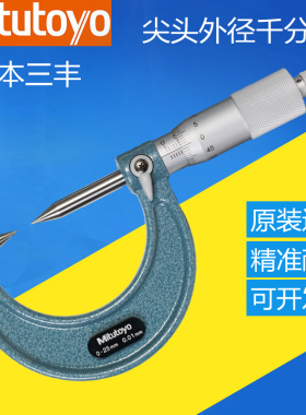 日本三丰尖头外径千分尺0-25mm112-201数显高精度双尖爪型342-251