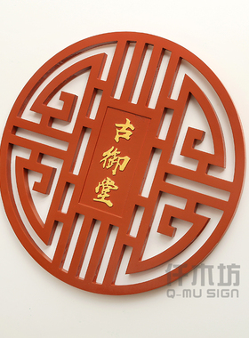 木雕仿古玄关装饰壁挂浮雕古典图案BLogo墙logo木质招牌刻字定制