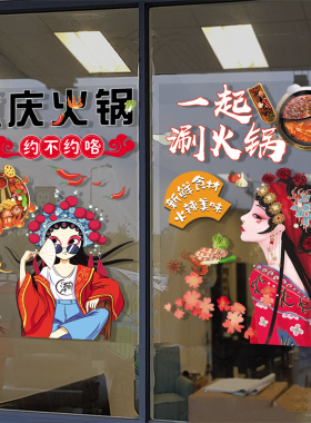 重庆火锅店橱窗国l潮中国风串串饭店川餐厅玻璃装饰画墙面静电贴