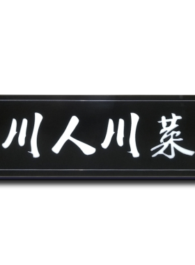 川菜馆实木发光牌匾定制门头店铺牌匾中式定做led发光字招牌亮灯