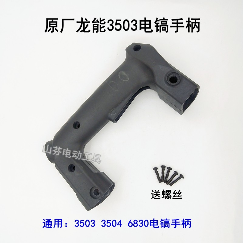 龙能电镐手柄 3504/3503/6830小霸王小旋风欧士 达威仕龙开关手把,淘宝优惠券,粉丝福利购,淘宝优惠卷