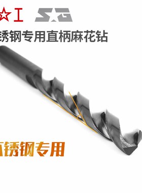 上工含钴钻不锈钢专用钻头含钴钻头高钴不锈钢含钴直柄麻花钻10mm