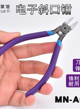 laiyi莱谊MN-A05水口钳5寸水口剪钳斜口钳模型偏口钳子电子口水钳