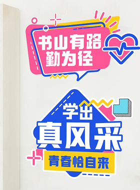 班级文化布置装饰高中p教室励志标语装饰环创建设贴纸宿舍激励墙