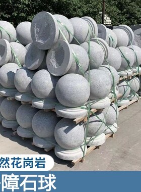 花岗岩挡车石球广场n路障石球圆球大理石石墩子小区学校拦路石护