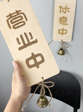欢迎光临营业中吊牌休息中有事外出双面挂牌门P口木牌提示牌可定