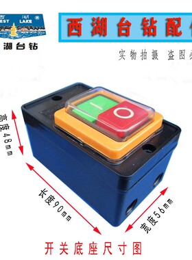 西湖台钻按钮开关KA0-5型攻丝机开关 380V/220V 绞肉机配件