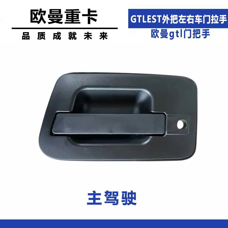 适配欧曼外把重卡拉手GTLEST外把左右车门拉手欧曼gtl门把手 - 图1