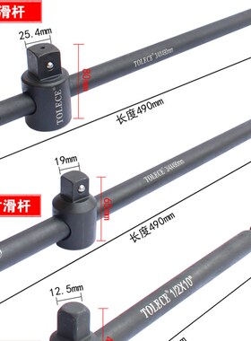 1/2套筒加力滑杆 重型小中大飞1/4 3/8 3/4 1寸多用加长滑行杆头