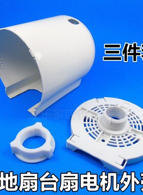包邮电风扇配件落地台扇电机马达后盖塑料外壳电机保护罩白色
