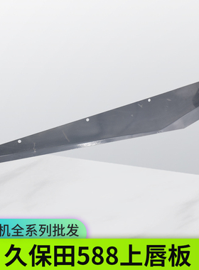 久保田588 888收割机配件上唇板下唇板不锈钢滚筒加强支撑板耐磨