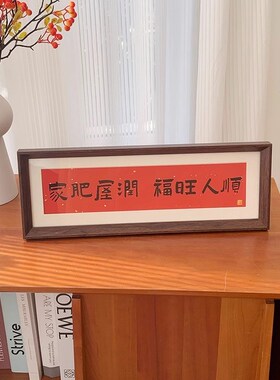 客厅玄关入户装饰摆件软装新中式喜庆春节相框摆台家X居装饰送礼