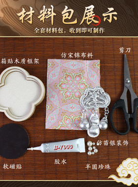 宋锦冰箱贴苗银国风非遗手工diy材料包母亲节端午节沙龙作品礼物