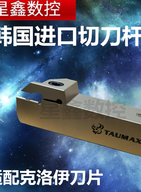 克洛伊切刀杆TMGEHR2020-3抗震切槽切割刀杆韩国进口托马斯切刀杆