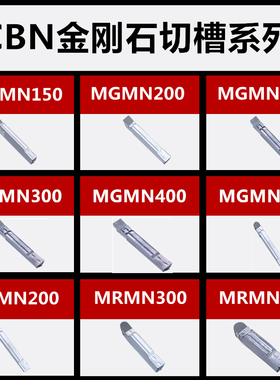 CBN金刚石刀片切断刀MGMN200 300 400 500 MRMN 圆头切槽数控刀粒