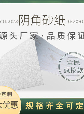 130*250mm 长条植绒打磨抛光砂纸自粘砂架干砂墙面阴角白砂沙皮纸