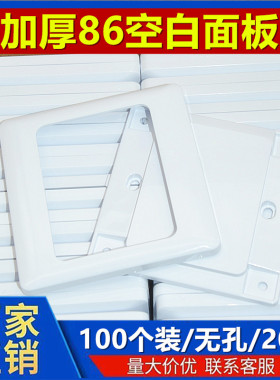86型空白面板白盖板86白面板开关插座白板家用工程款加厚100个装