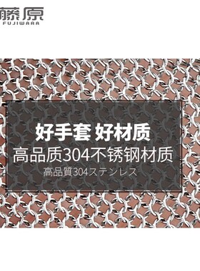 藤原防割手套耐磨防刺屠宰裁剪食品加工防刀刃特种兵钢丝劳保手套
