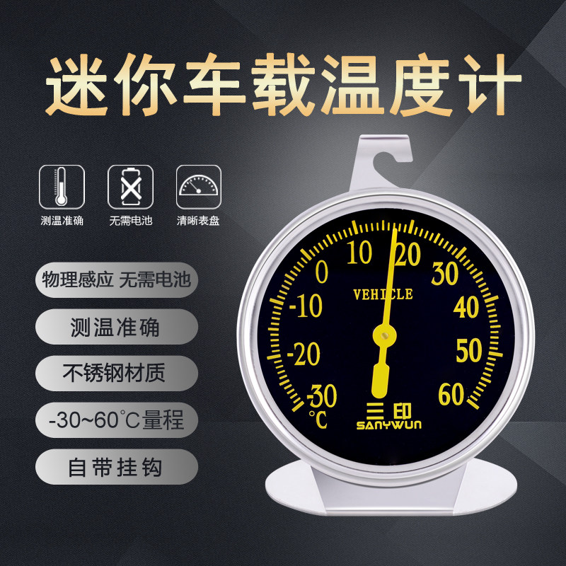 三印不锈钢迷你车载温度计免电池机械高精准耐高温汽车专用温度计,淘宝优惠券,粉丝福利购,淘宝优惠卷