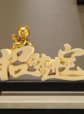 招财进宝装饰e摆饰高档家居客厅电视柜办公室前台新店铺开业礼品