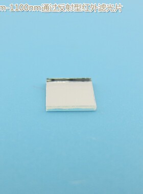 镀膜玻璃片峰值透射率90%以上 800nm-1100nm通过反射型红外滤光片