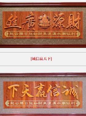 酒店开业a牌匾办公室诚信赢天下饭店开业礼品实木生意兴隆开张贺