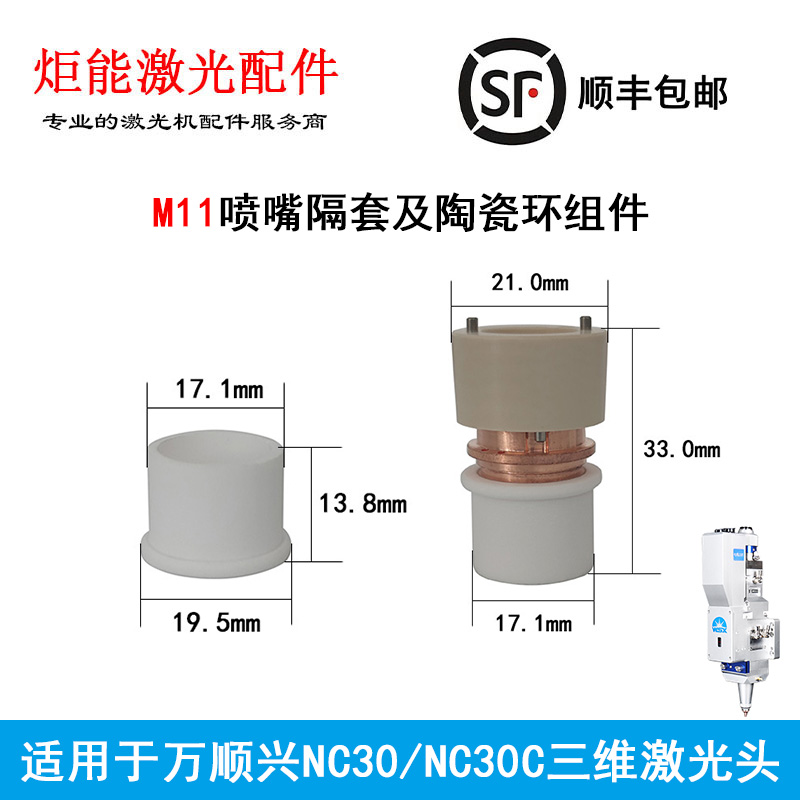 万顺兴三传感f器陶瓷环组件C30激光喷嘴绝缘白色隔套激光切管机 - 图1