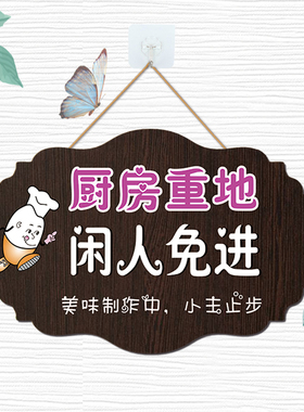 定制厨房重地闲人免进个性提示门牌工作J中请勿打扰温馨提示标识