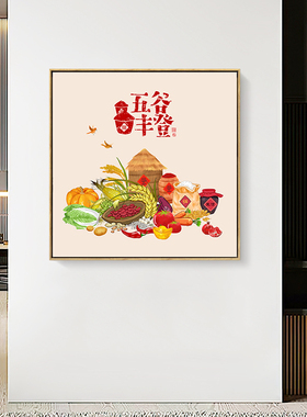 国潮饭厅装饰画五谷丰登挂画客厅饭馆墙面壁画P方形丰收粮食寓意