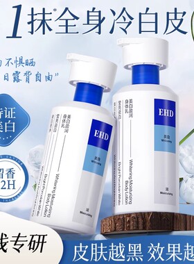 EHD美白身体乳保湿补水滋润果酸女男士持久留香正品官方旗舰店
