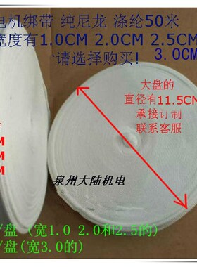 电机绑带 白布带涤纶收缩带尼龙热缩带白织带10MM20MM25MM30MM