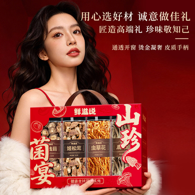 鲜滋说高端送礼年货菌菇干货礼盒