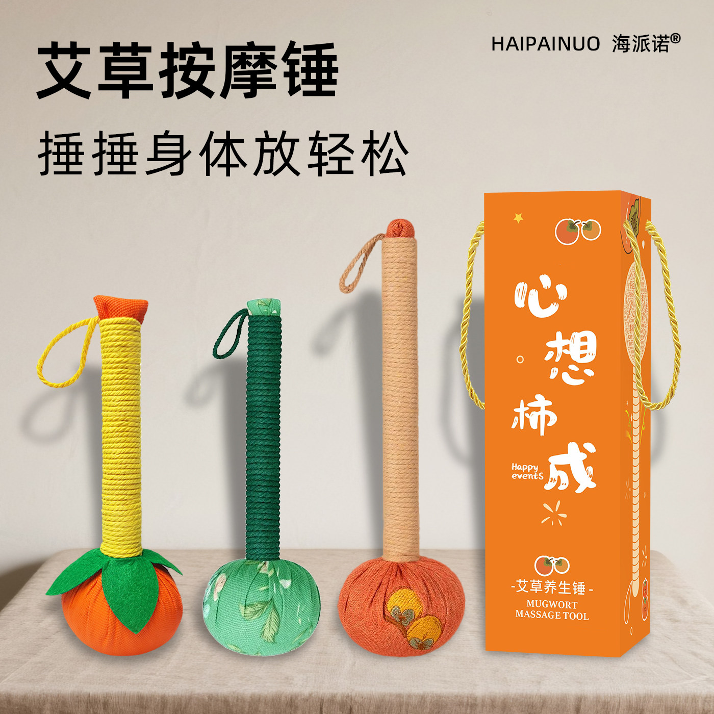 柿事如意艾草锤子亚麻养生按摩捶手工制作旺运实用型新年伴手礼物,淘宝优惠券,粉丝福利购,淘宝优惠卷