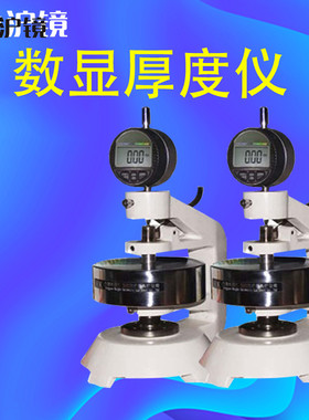沪镜 数显厚度仪 纸与纸板厚度测定仪器厚度仪瓦楞纸板的厚度测定