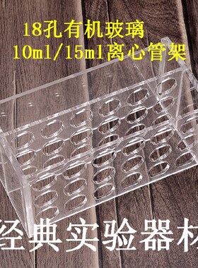 实验耗材 有机玻璃试管架10/15ml 18孔 离心管架孔径16ml