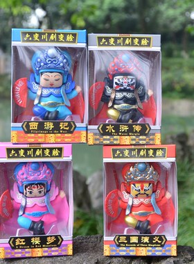 川剧变脸娃娃变6脸四川三国脸谱玩具/偶中国特色礼品送老外中餐厅