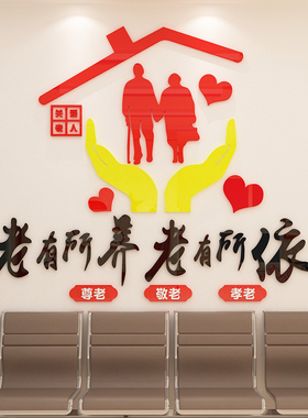 养老院传统文化墙贴宣传栏敬老院老年疗养中心背景X墙面贴纸装饰