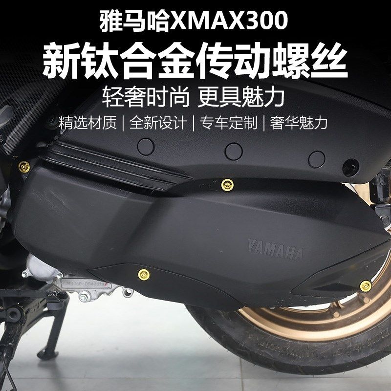 适用于17-22款XMAX300改装传动盖螺丝车外壳用钛合金替换螺丝配件,淘宝优惠券,粉丝福利购,淘宝优惠卷