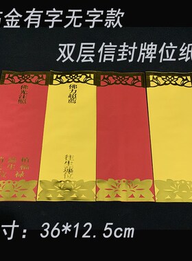 双层信封牌位f纸双龙贴金宝盖流苏慧增长款烫金纸牌位信封牌位纸