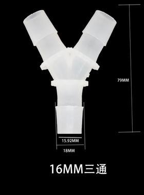 Y型接头三通接头水管接头软管3通接头PP塑料透明管卡头分水水接头