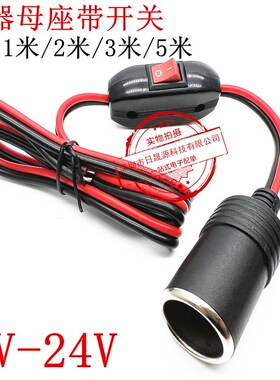 点烟器插头母座延长线车用大功率纯铜加粗带开关12v24v通用电源线