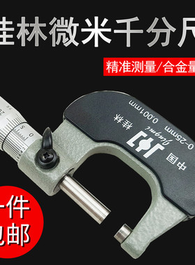 微米外径千分尺0-25mm高精度0.001螺旋测微器桂林精密合金测头