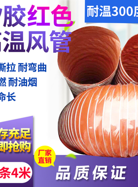 高温风管红色矽胶300度50热风排烟管高温软管耐高温钢丝管通风管