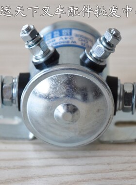 半电动堆高车动力单元配件直流接触器12V叉车起升降泵站 24V开关