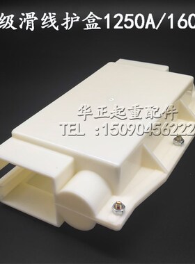 单级滑触线接线盒 1250A接头护盒 滑线保护盒 单级滑触线配件1600