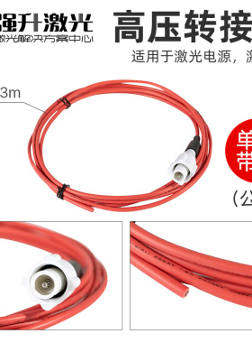 激光电源高压转接头高压线CO2激光管配套连接线绝缘线硅胶水管
