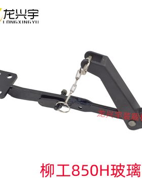 柳工装载机配件850H 856H 855N 50CN 50C铲车窗户玻璃锁扣 玻璃撑