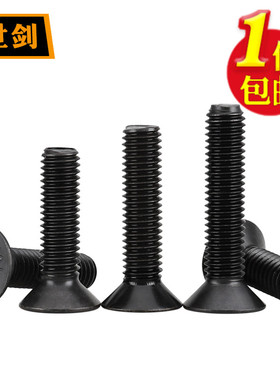 M3M4M5M6M8M10M12发黑色10.9级沉头内六角螺丝GB70.3螺钉平杯螺栓